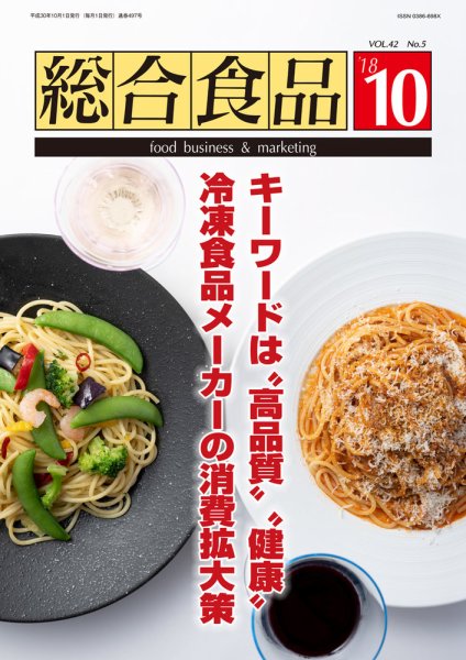 総合食品 2018年10月号 (発売日2018年10月01日) 表紙