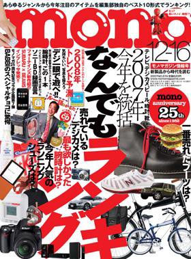 モノマガジン(mono magazine) No.574 (発売日2007年12月01日) 表紙