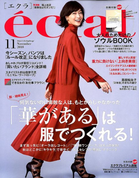 eclat（エクラ） 2018年11月号 (発売日2018年10月01日) 表紙