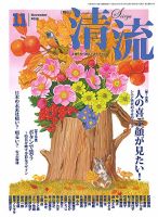 清流 11月号 表紙