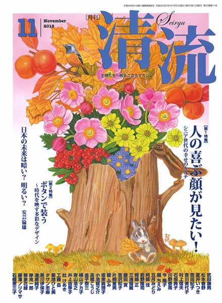 清流 11月号 (発売日2018年10月01日) 表紙