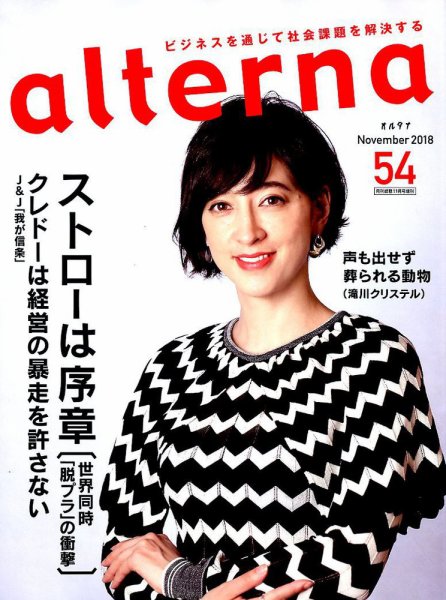 オルタナ No.54 (発売日2018年09月28日) 表紙