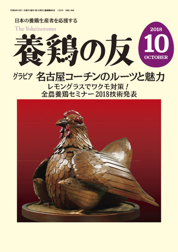 養鶏の友 10月号 (発売日2018年10月01日) 雑誌/定期購読の予約はFujisan