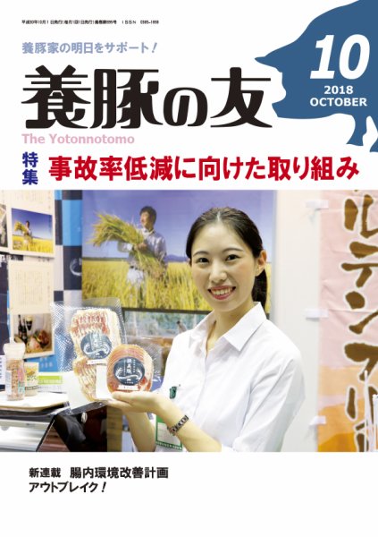 養豚の友 10月号 (発売日2018年10月01日) 表紙