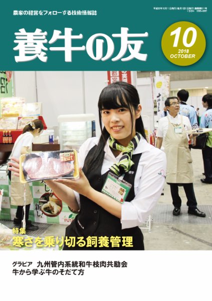 養牛の友 10月号 (発売日2018年10月01日) | 雑誌/定期購読の予約はFujisan
