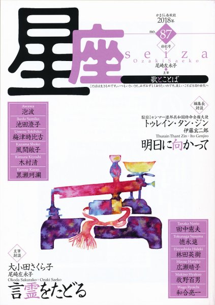 星座―歌とことば No.87 (発売日2018年10月01日) 表紙