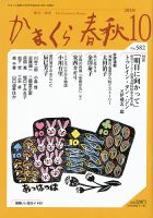 かまくら春秋 No.582 (発売日2018年10月01日) 表紙