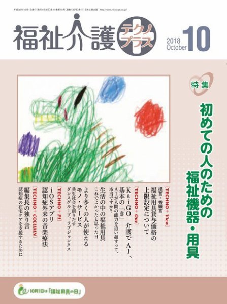 福祉介護テクノプラス 2018年10月号 (発売日2018年10月01日) 表紙