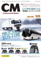 コマーシャルモーター 10月号 (発売日2018年10月01日) 表紙