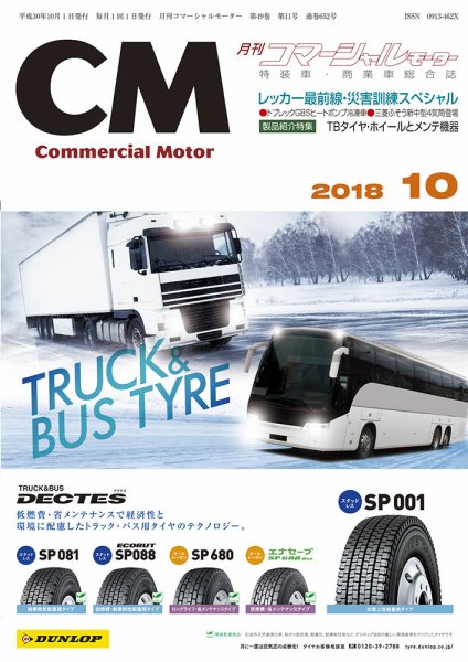 コマーシャルモーター 10月号 (発売日2018年10月01日) 表紙