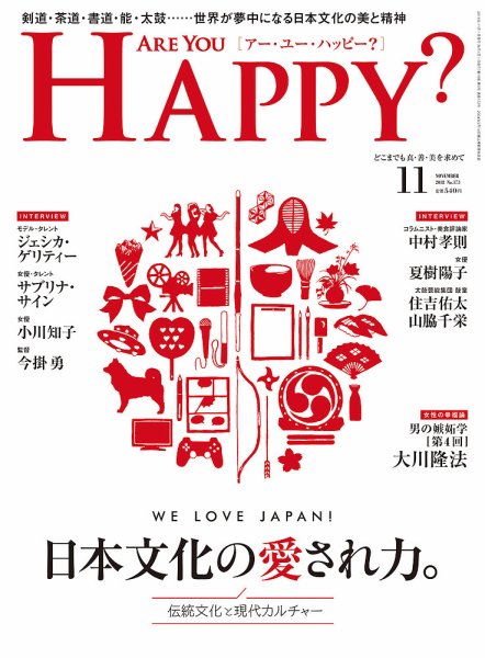 Are You Happy？（アーユーハッピー） 2018年11月号 (発売日2018年09月29日) 表紙