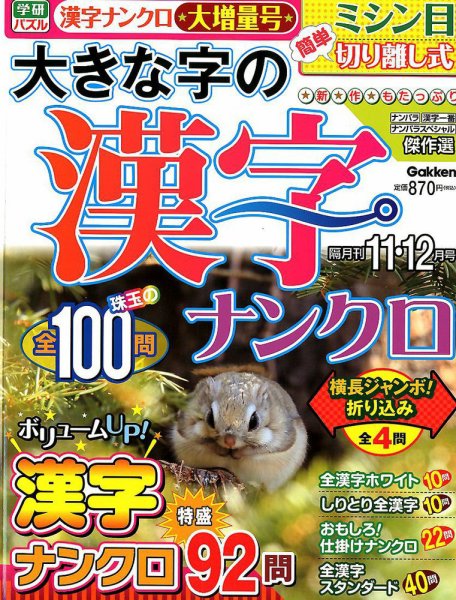 大きな字の漢字ナンクロ 2018年11月号 (発売日2018年10月02日) 表紙
