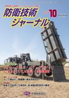 防衛技術ジャーナル １０月号 表紙
