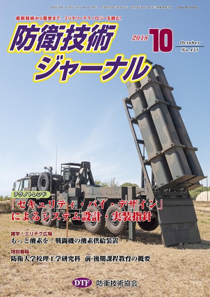 防衛技術ジャーナル １０月号 (発売日2018年10月01日) 表紙