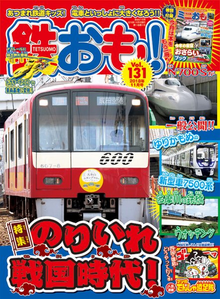 鉄おも No.131 (発売日2018年10月01日) 表紙