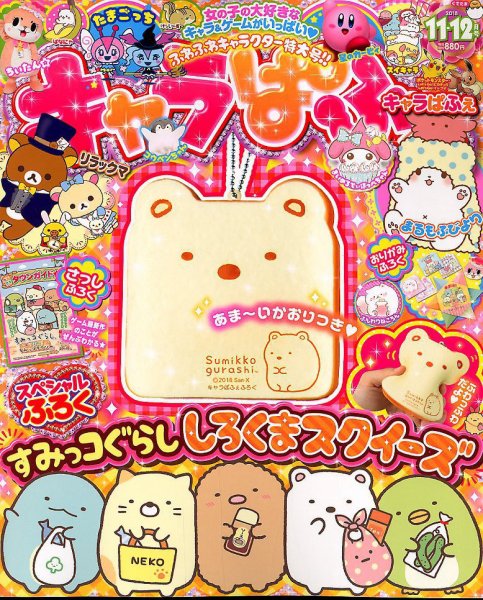 キャラぱふぇ 2018年11月号 (発売日2018年10月01日) 表紙
