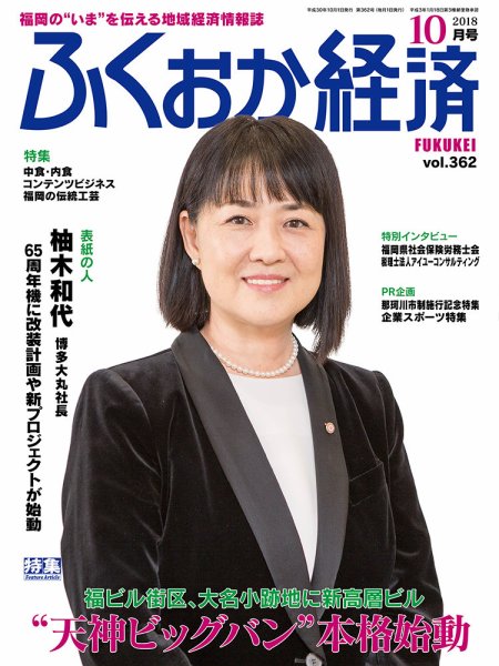 ふくおか経済 vol.362 (発売日2018年10月01日) 表紙