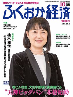 ふくおか経済 vol.362 (発売日2018年10月01日) 表紙