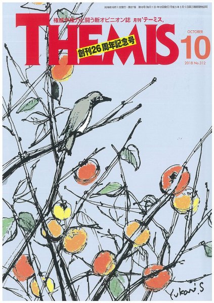 テーミス(THEMIS) １０月号 (発売日2018年10月01日) 表紙