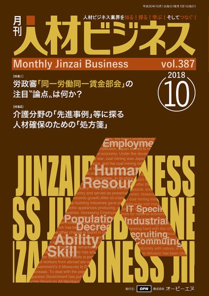 月刊人材ビジネス vol.387 (発売日2018年10月01日) 表紙