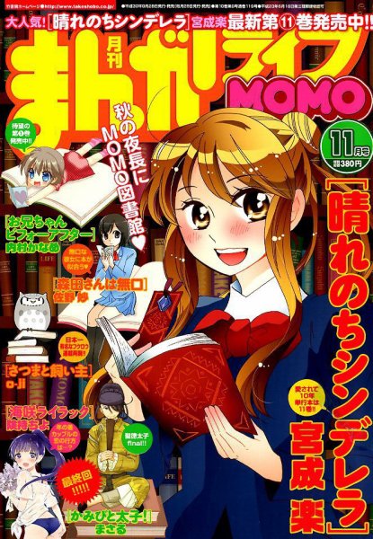 まんがライフMOMO (モモ) 2018年11月号 (発売日2018年09月28日) 表紙