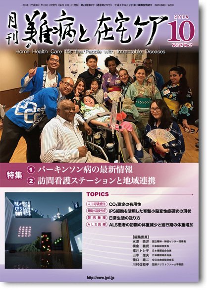 難病と在宅ケア Vol.24 No.7 (発売日2018年10月01日) 表紙