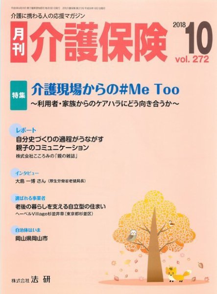 月刊介護保険 2018年10月01日発売号 表紙