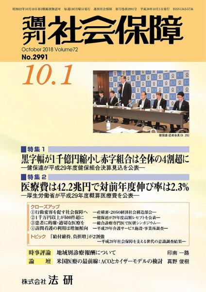 週刊社会保障 2018年10月01日発売号 表紙