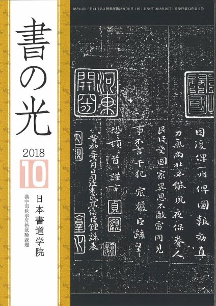 書の光 １０月号 (発売日2018年10月01日) 表紙