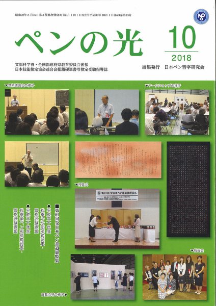ペンの光 １０月号 (発売日2018年10月01日) 表紙