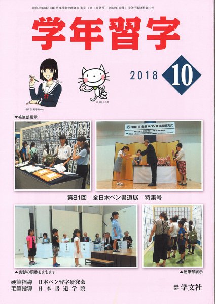 学年習字 １０月号 (発売日2018年10月01日) 表紙