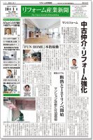 リフォーム産業新聞 18/10/01発売号 表紙
