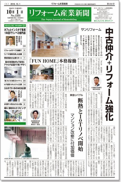 リフォーム産業新聞 18/10/01発売号 (発売日2018年10月01日) 表紙