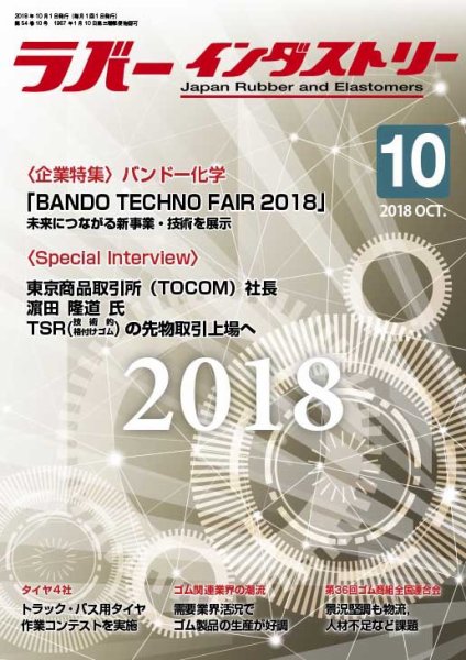 ラバーインダストリー 10月号 (発売日2018年10月01日) 表紙