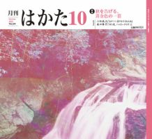 月刊はかた 359 表紙