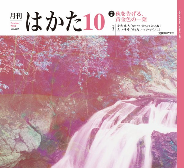 月刊はかた 359 (発売日2018年10月01日) 表紙