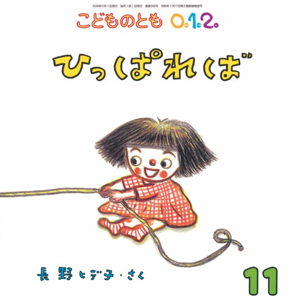 こどものとも0．1．2． 2018年11月号 (発売日2018年10月03日) 表紙