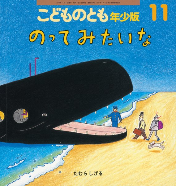 こどものとも年少版 2018年11月号 (発売日2018年10月03日) 表紙