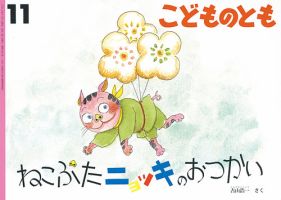 こどものとも 2018年11月号 表紙