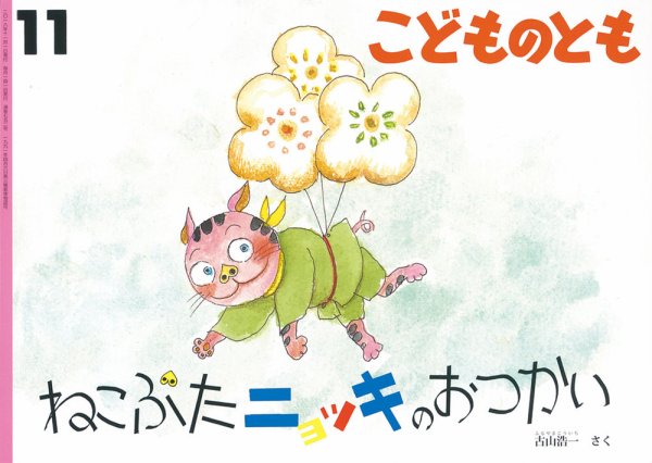 こどものとも 2018年11月号 (発売日2018年10月03日) 表紙