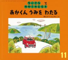 ちいさなかがくのとも 2018年11月号 表紙
