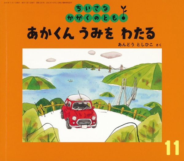 ちいさなかがくのとも 2018年11月号 (発売日2018年10月03日) 表紙