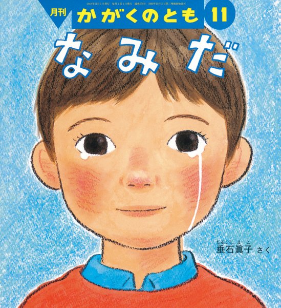 かがくのとも 2018年11月号 (発売日2018年10月03日) 表紙