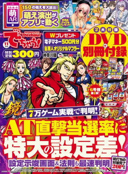 パチンコ＆パチスロ　でちゃう！神奈川版 2018年11月号 (発売日2018年09月29日) 表紙