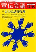 宣伝会議 07年12月15日号 (発売日2007年12月15日) 表紙