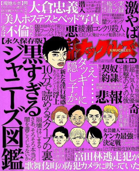 実話ナックルズ 2018年11月号 (発売日2018年09月29日) 表紙