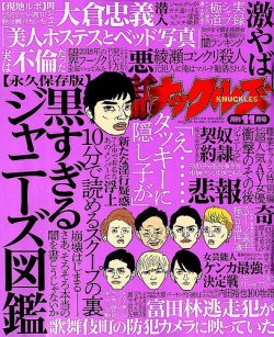 実話ナックルズ 18年11月号 発売日18年09月29日 雑誌 定期購読の予約はfujisan