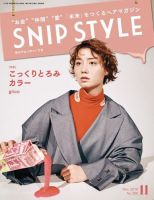 Snip Style（スニップスタイル） 2018年11月号 表紙