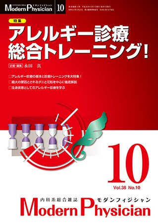 モダンフィジシャン（Modern Physician） 2018年No.10 (発売日2018年10月01日) 表紙