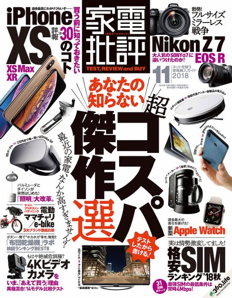 家電批評 2018年11月号 (発売日2018年10月03日) 表紙